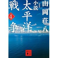 Amazon.co.jp: 小説太平洋戦争 文庫 全9巻 完結セット (山岡荘八
